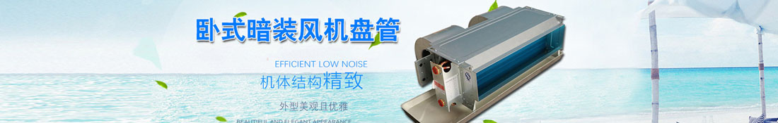 商途:風(fēng)機(jī)盤(pán)管設(shè)計(jì)和選型需要注意的地方
