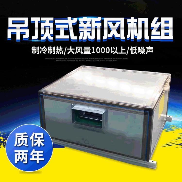 吊頂式新風機組 大風量低噪音 高效節(jié)能設備
