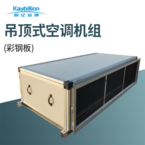 組合式潔凈空調(diào)機(jī)組的正確操作流程