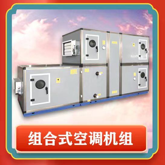 組合式空調(diào)機(jī)組的介紹是什么呢？