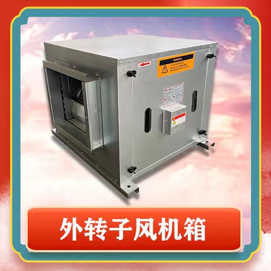 外轉(zhuǎn)子風(fēng)機(jī)箱功能和用途有哪些呢？