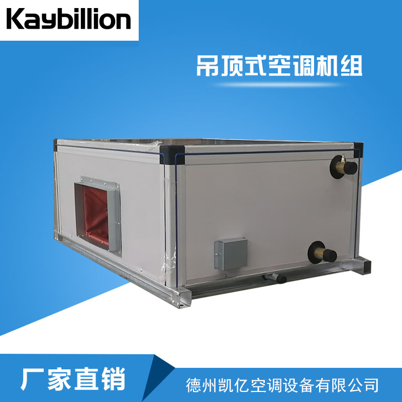 什么是吊頂式空調(diào)機(jī)組？它的應(yīng)用以及安裝