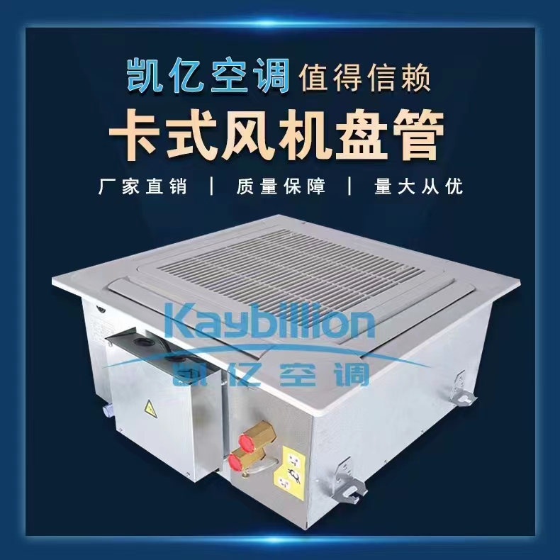 選購中央空調(diào)風(fēng)機盤管時需注意的事項