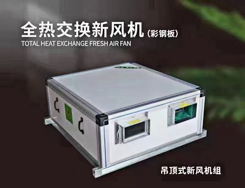 廠家講解新風(fēng)機組采用了哪些計數(shù)原理？新風(fēng)機組創(chuàng)造了哪些價值？